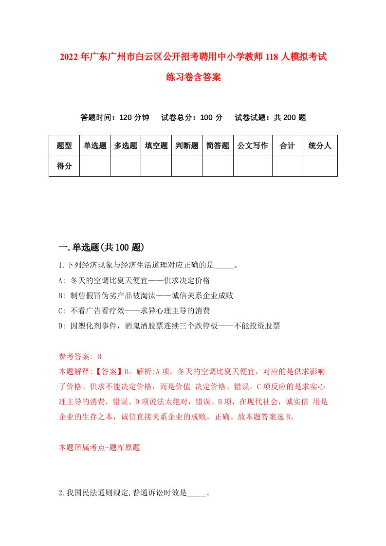 2022年广东广州市白云区公开招考聘用中小学教师118人模拟考试练习卷含答案第2次