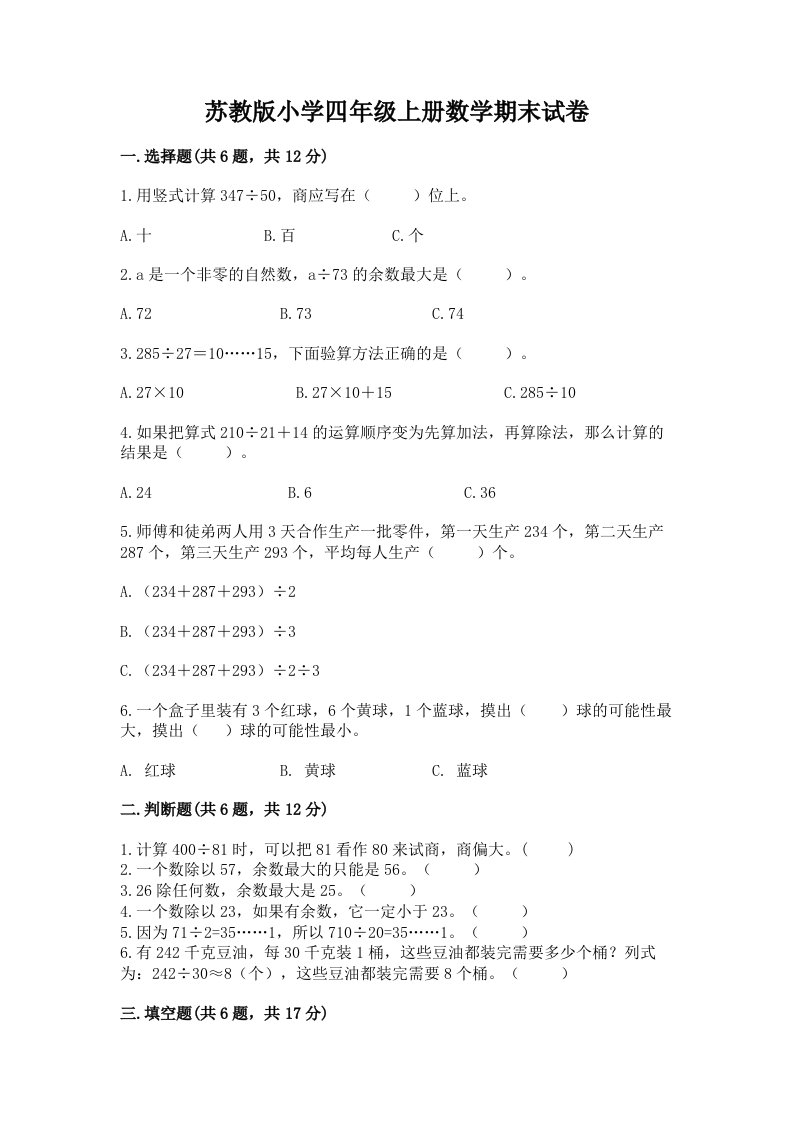 苏教版小学四年级上册数学期末试卷精品（名师推荐）