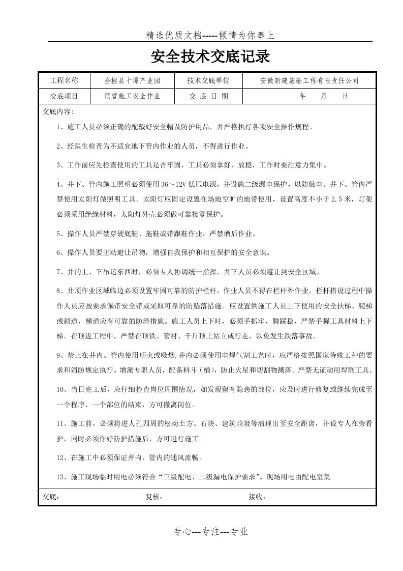 市政工程顶管施工安全技术交底(共5页)