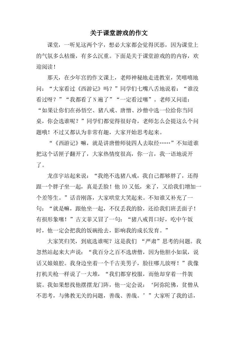 关于课堂游戏的作文