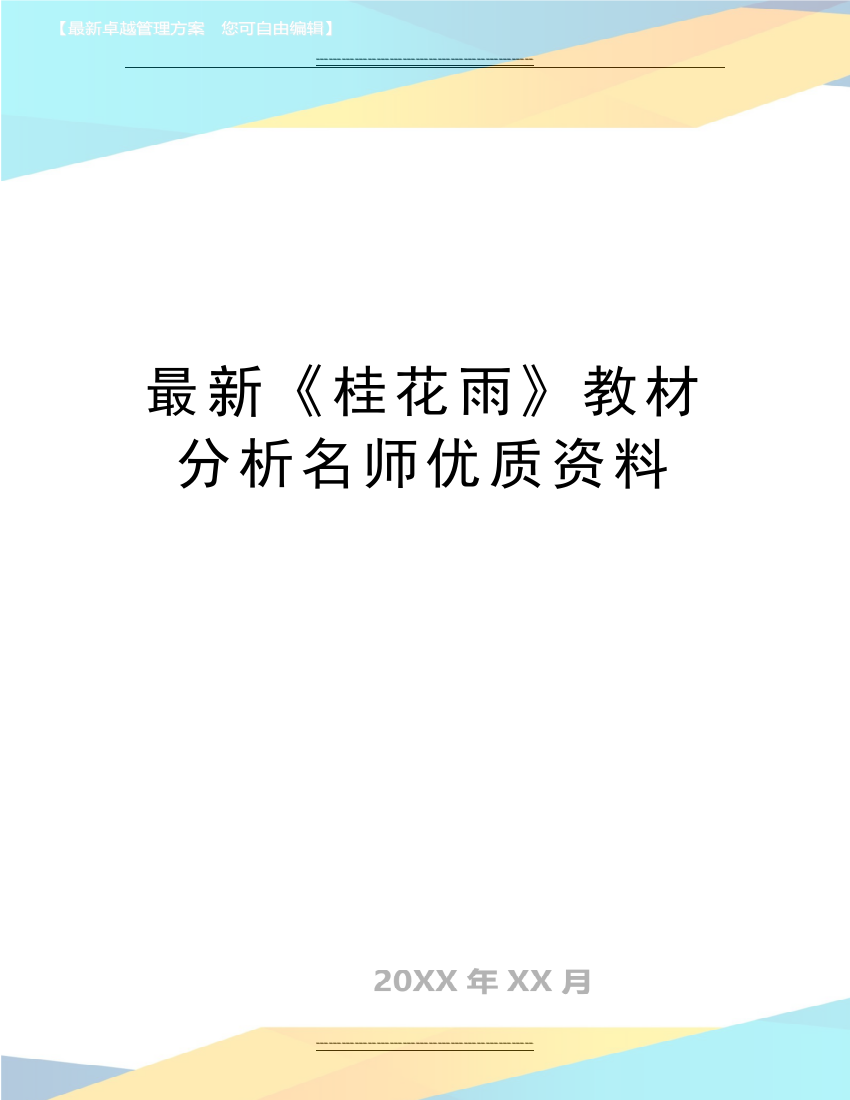 《桂花雨》教材分析名师资料