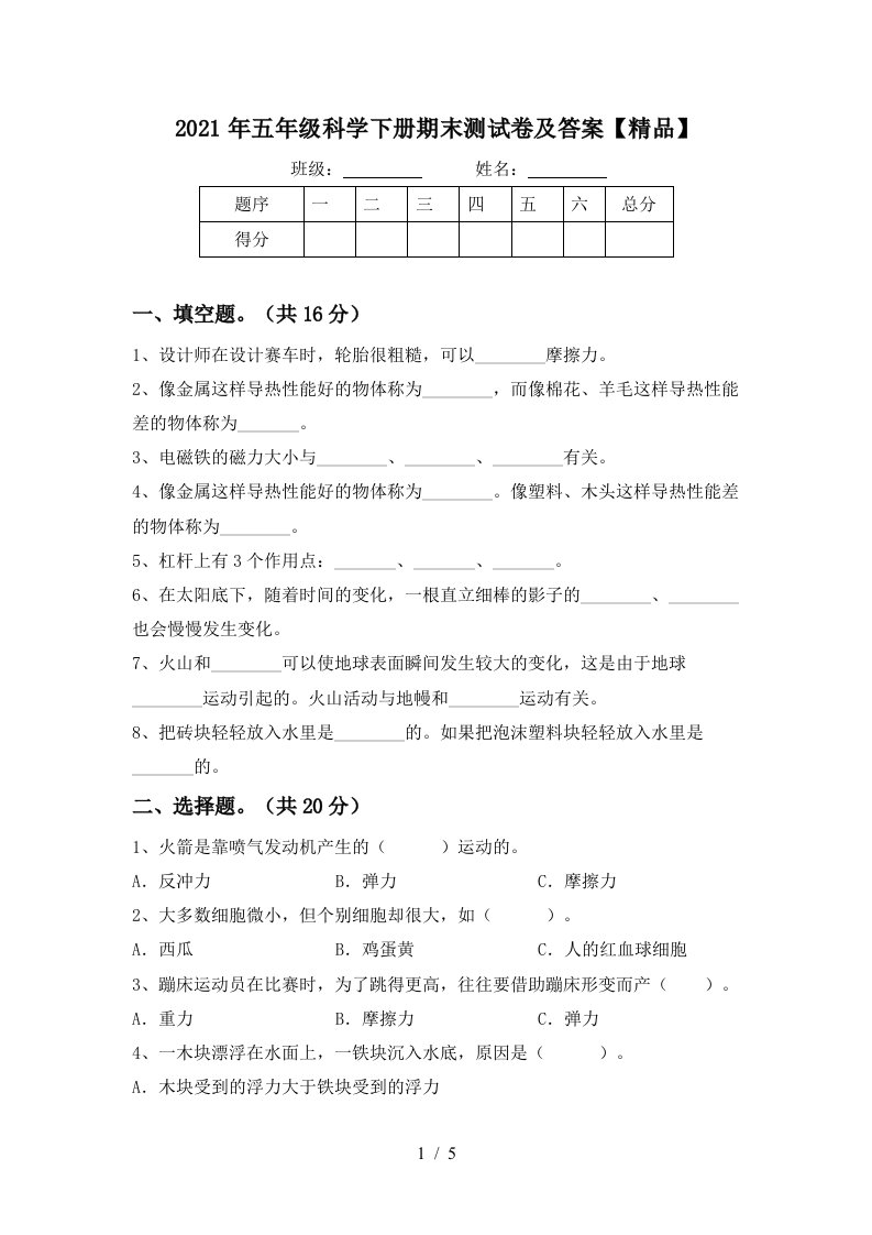 2021年五年级科学下册期末测试卷及答案精品