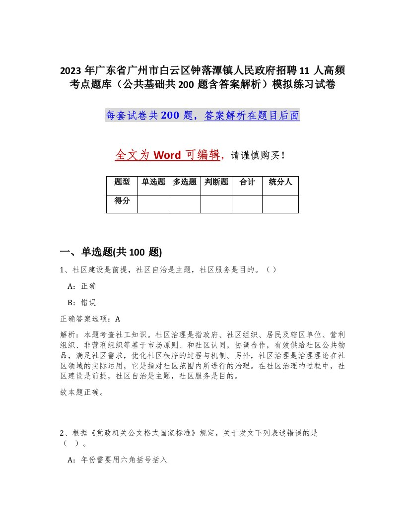 2023年广东省广州市白云区钟落潭镇人民政府招聘11人高频考点题库公共基础共200题含答案解析模拟练习试卷