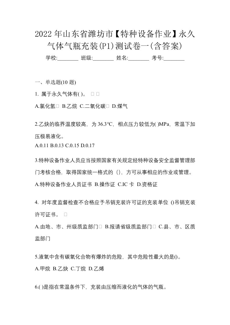 2022年山东省潍坊市特种设备作业永久气体气瓶充装P1测试卷一含答案