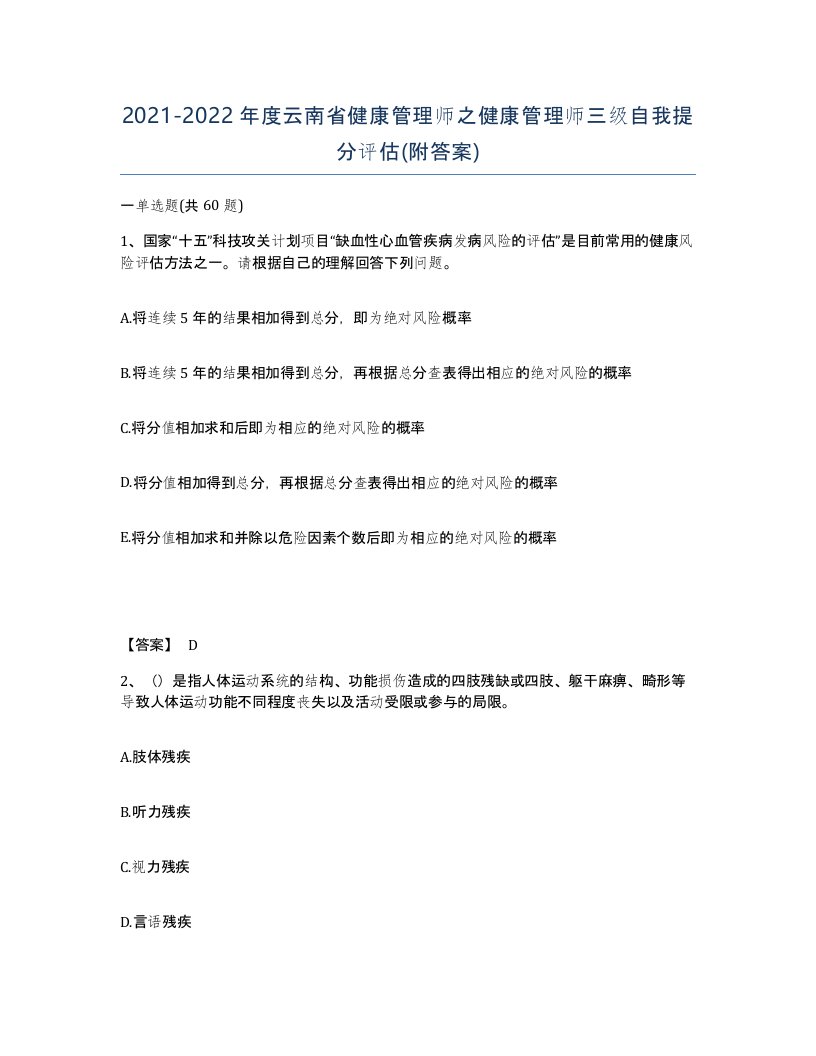 2021-2022年度云南省健康管理师之健康管理师三级自我提分评估附答案