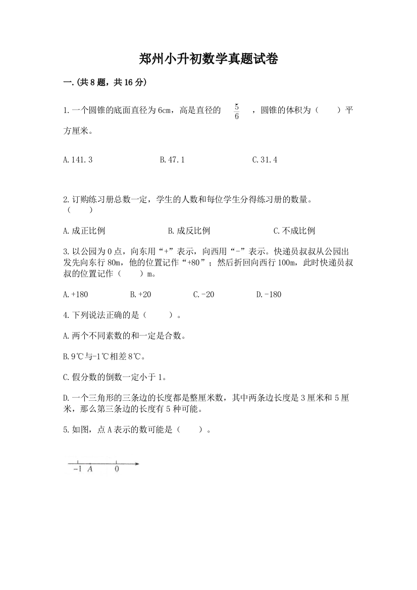 郑州小升初数学真题试卷及完整答案（典优）