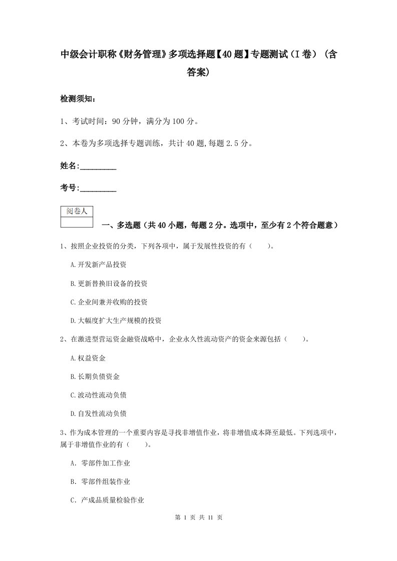 中级会计职称财务管理多项选择题【40题】专题测试I卷(含答案)