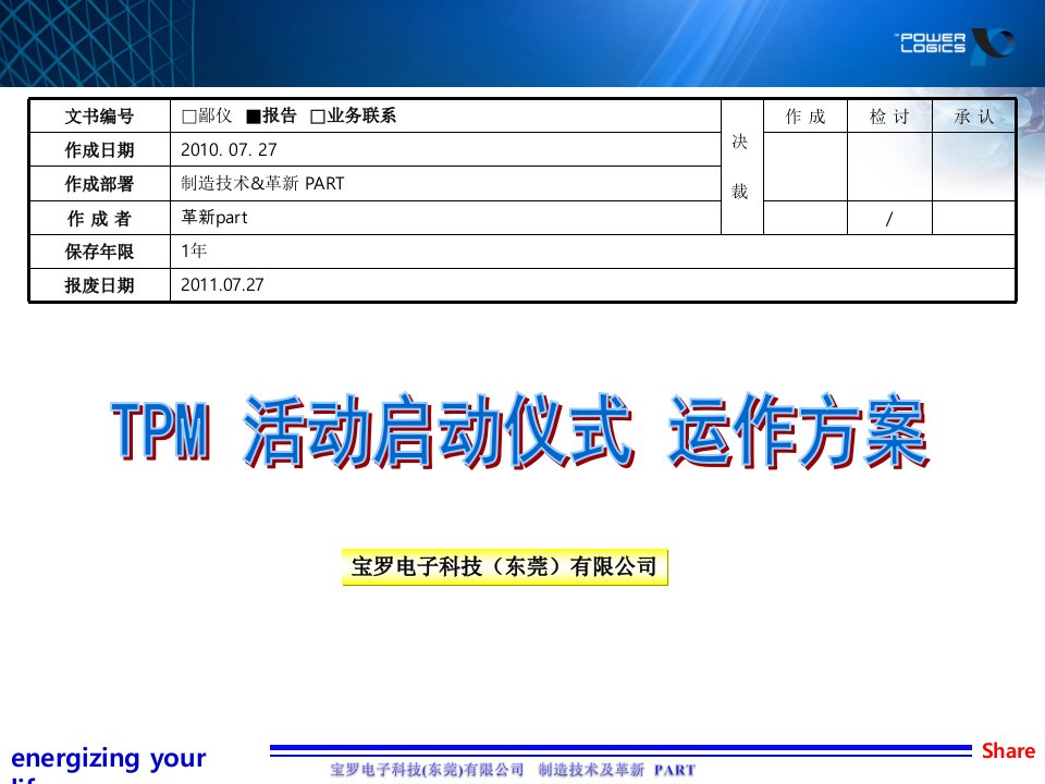 TPM活动启动仪式运作方案01版