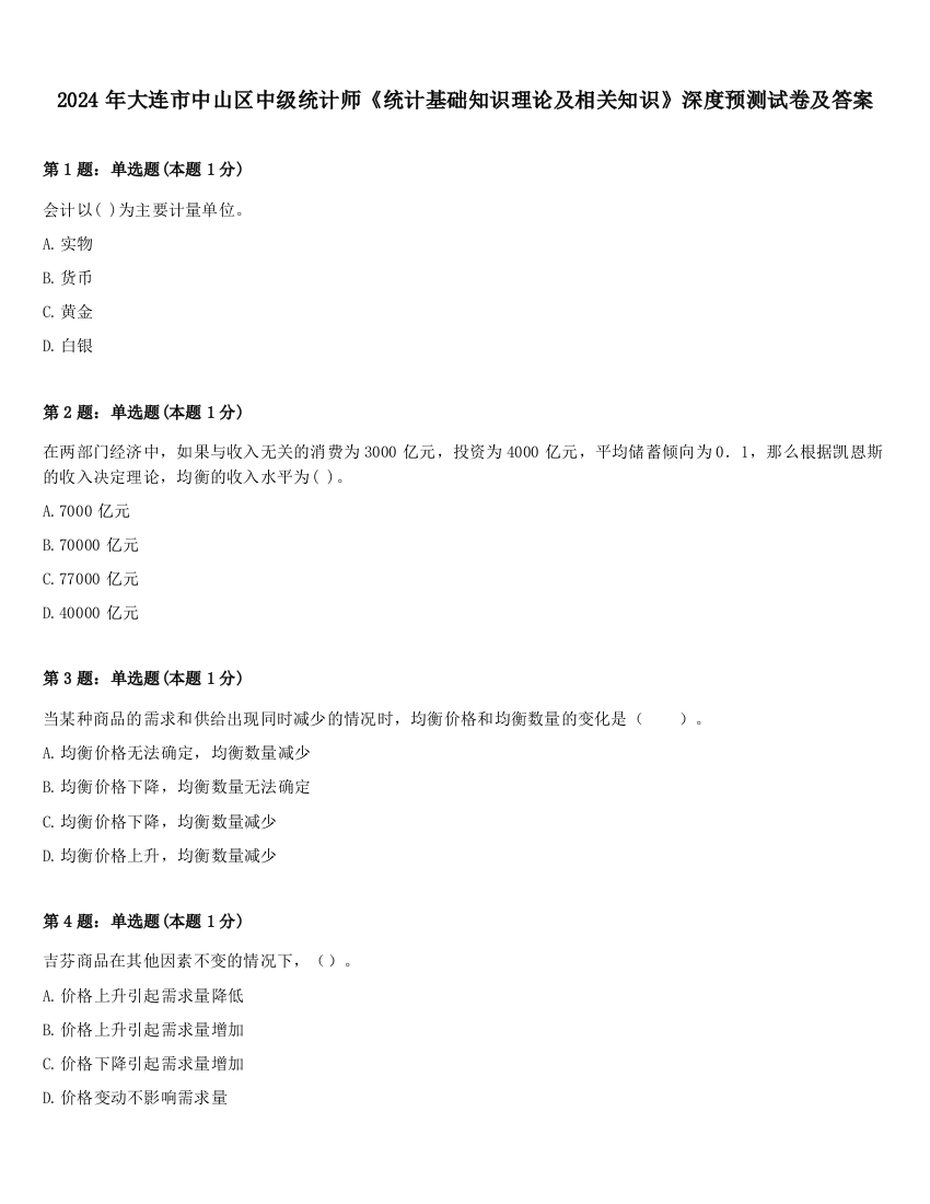 2024年大连市中山区中级统计师《统计基础知识理论及相关知识》深度预测试卷及答案