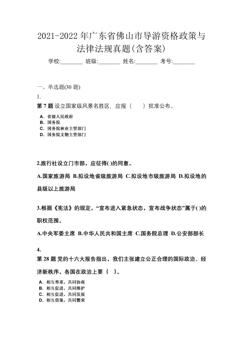 2021-2022年广东省佛山市导游资格政策与法律法规真题含答案