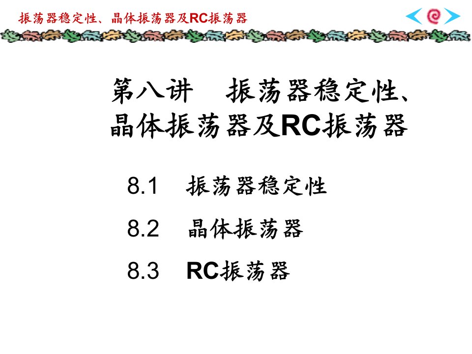 晶体及RC振荡器