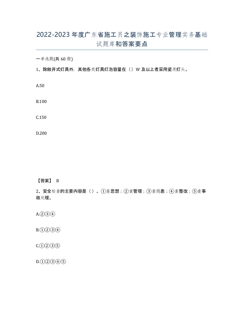 2022-2023年度广东省施工员之装饰施工专业管理实务基础试题库和答案要点