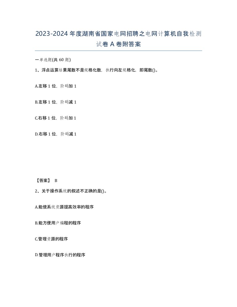 2023-2024年度湖南省国家电网招聘之电网计算机自我检测试卷A卷附答案