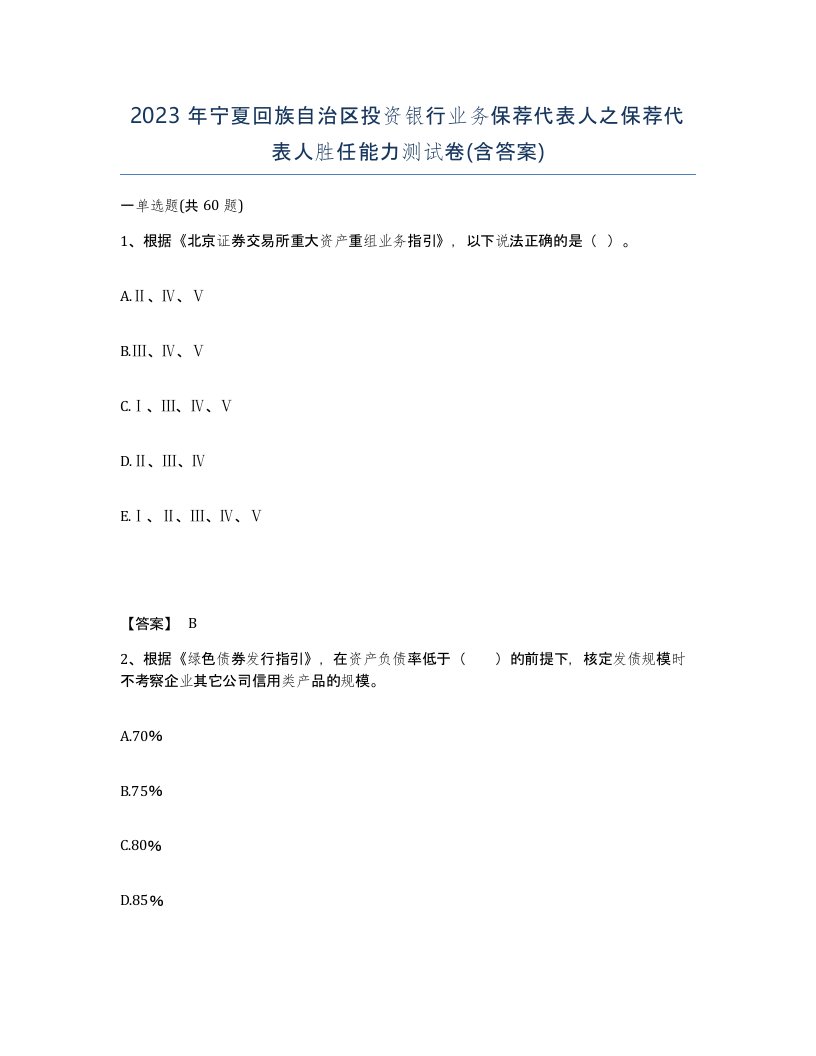 2023年宁夏回族自治区投资银行业务保荐代表人之保荐代表人胜任能力测试卷含答案