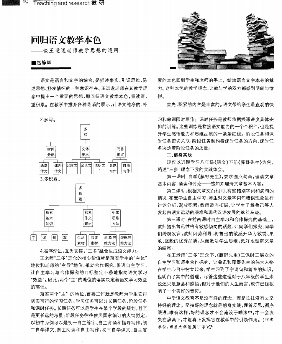 回归语文教学本色——谈王运遂老师教学思想的运用