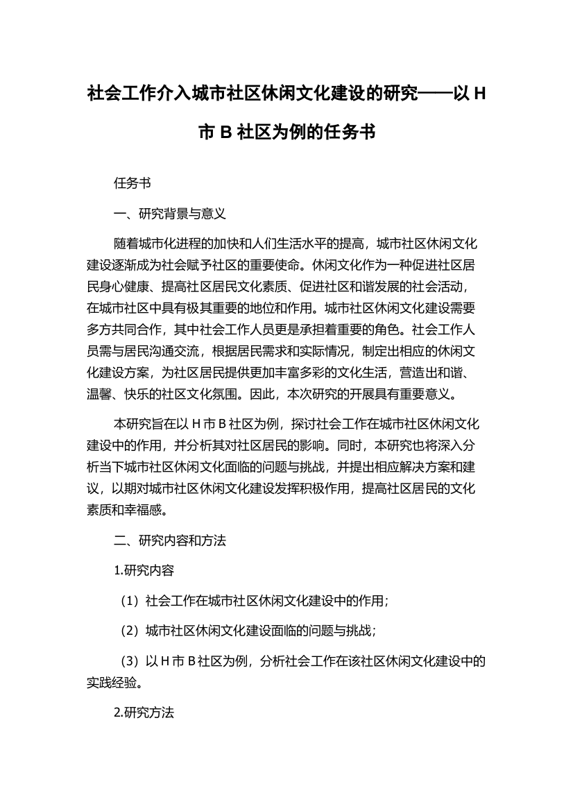 社会工作介入城市社区休闲文化建设的研究——以H市B社区为例的任务书