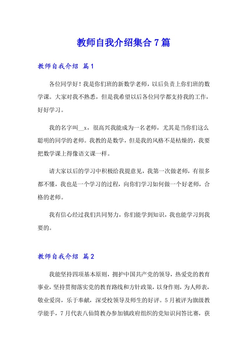 教师自我介绍集合7篇