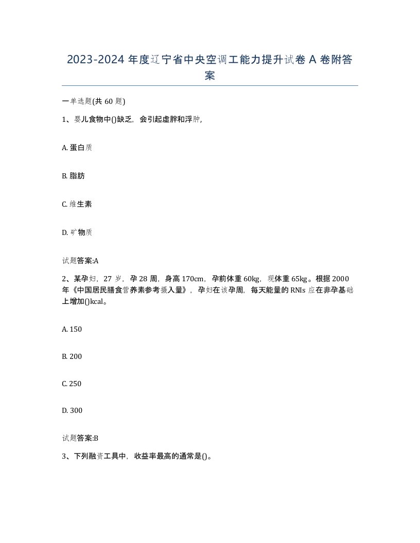 20232024年度辽宁省中央空调工能力提升试卷A卷附答案