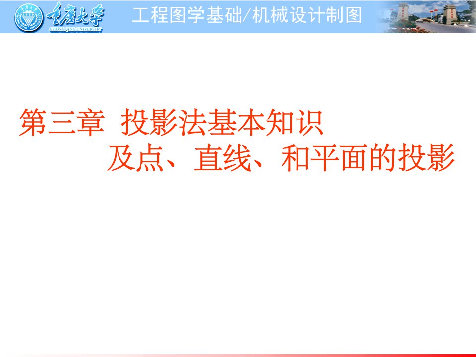 工程制图-第三章-投影法及点线面投影课件