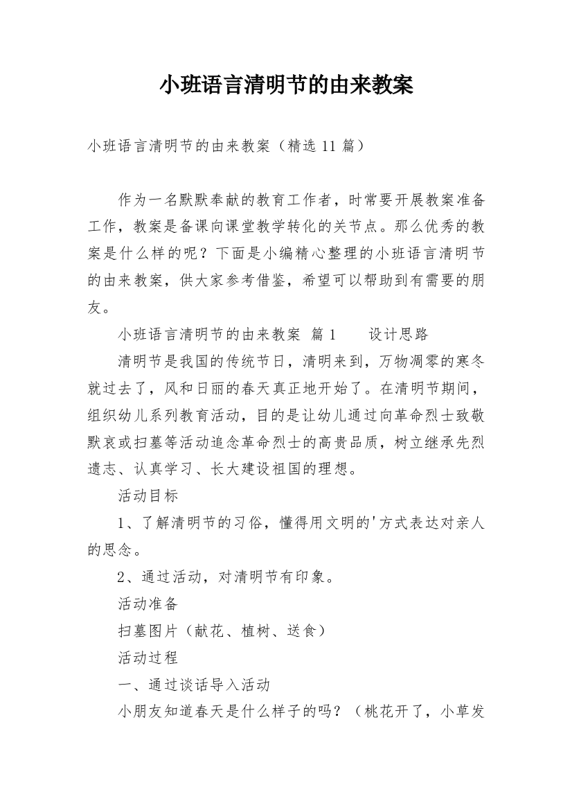 小班语言清明节的由来教案