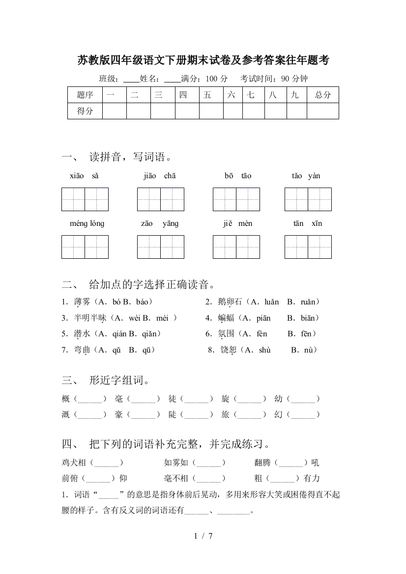 苏教版四年级语文下册期末试卷及参考答案往年题考