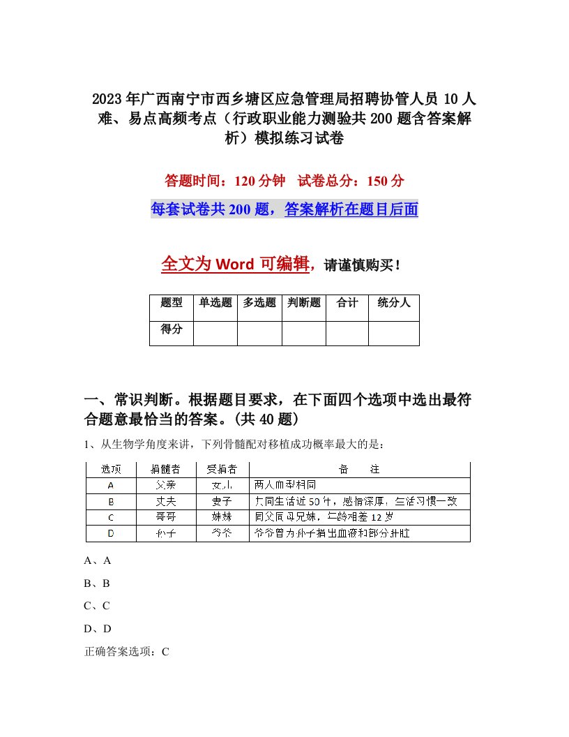 2023年广西南宁市西乡塘区应急管理局招聘协管人员10人难易点高频考点行政职业能力测验共200题含答案解析模拟练习试卷