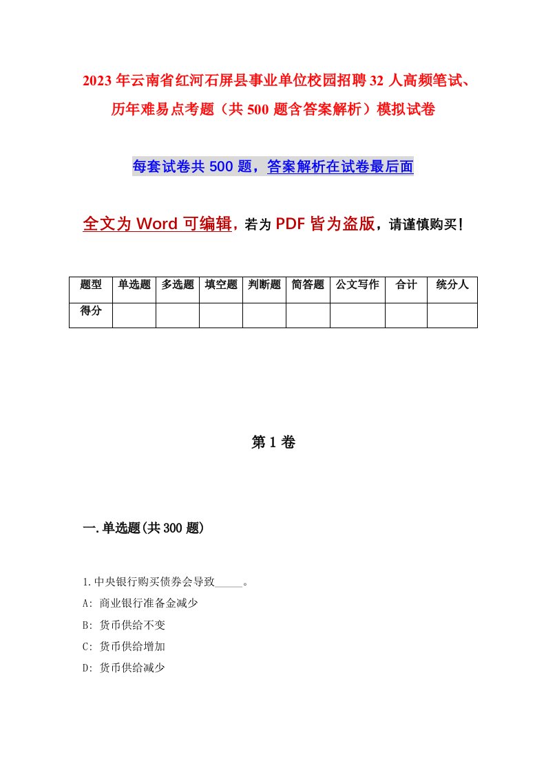 2023年云南省红河石屏县事业单位校园招聘32人高频笔试历年难易点考题共500题含答案解析模拟试卷