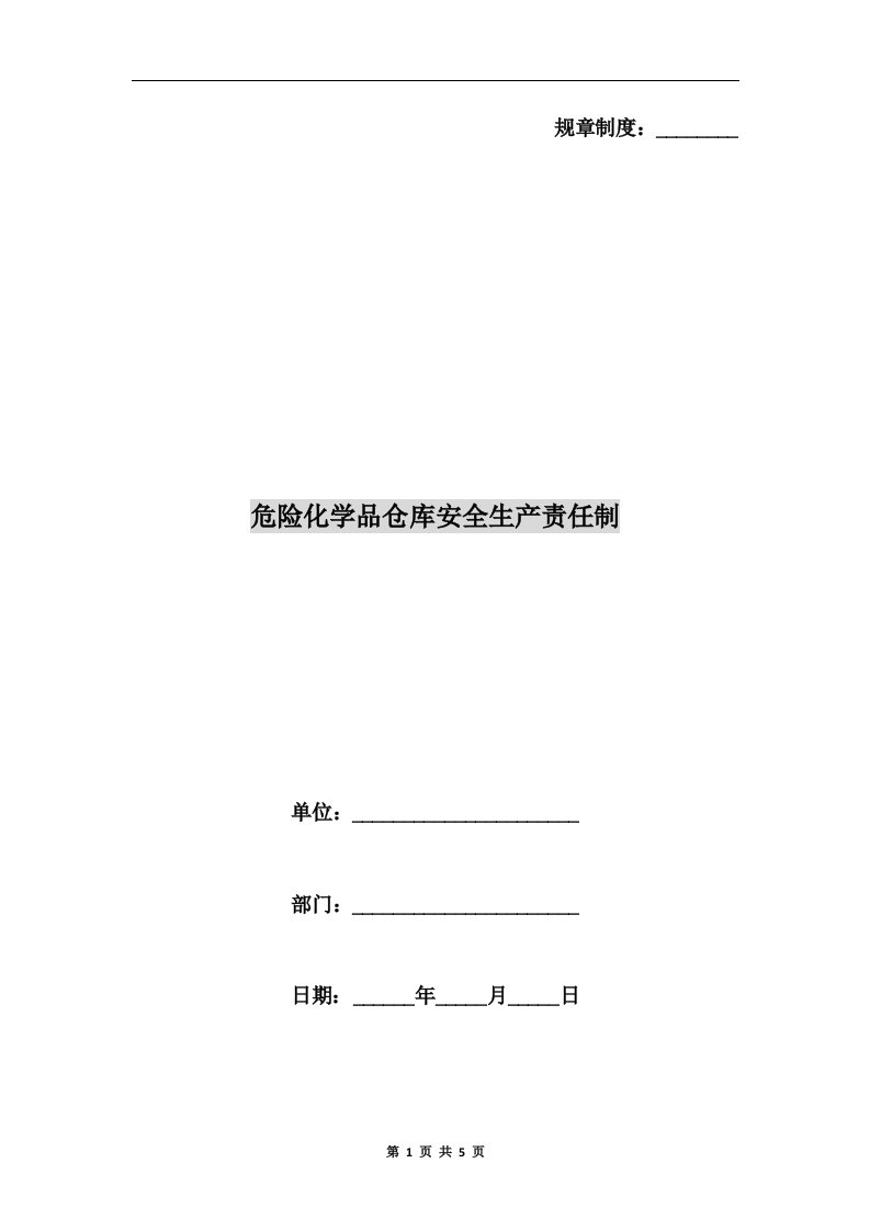 危险化学品仓库安全生产责任制