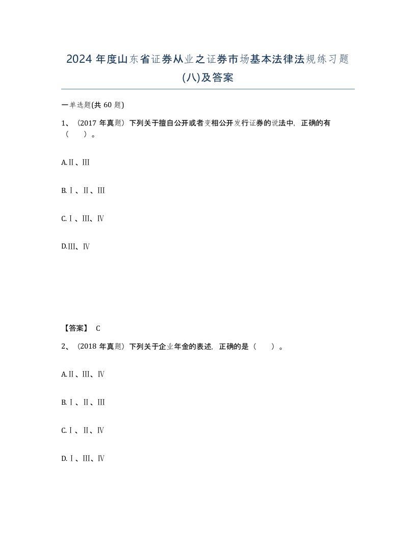 2024年度山东省证券从业之证券市场基本法律法规练习题八及答案