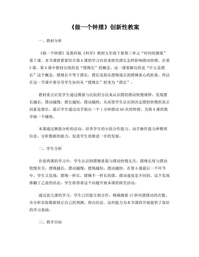 《做一个钟摆》创新性教案