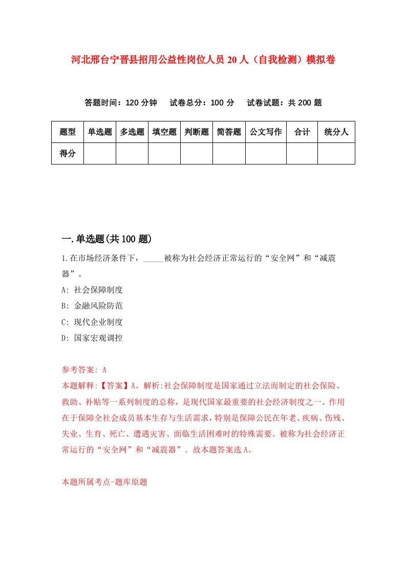 河北邢台宁晋县招用公益性岗位人员20人自我检测模拟卷2