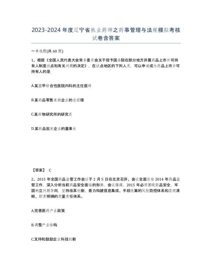 2023-2024年度辽宁省执业药师之药事管理与法规模拟考核试卷含答案