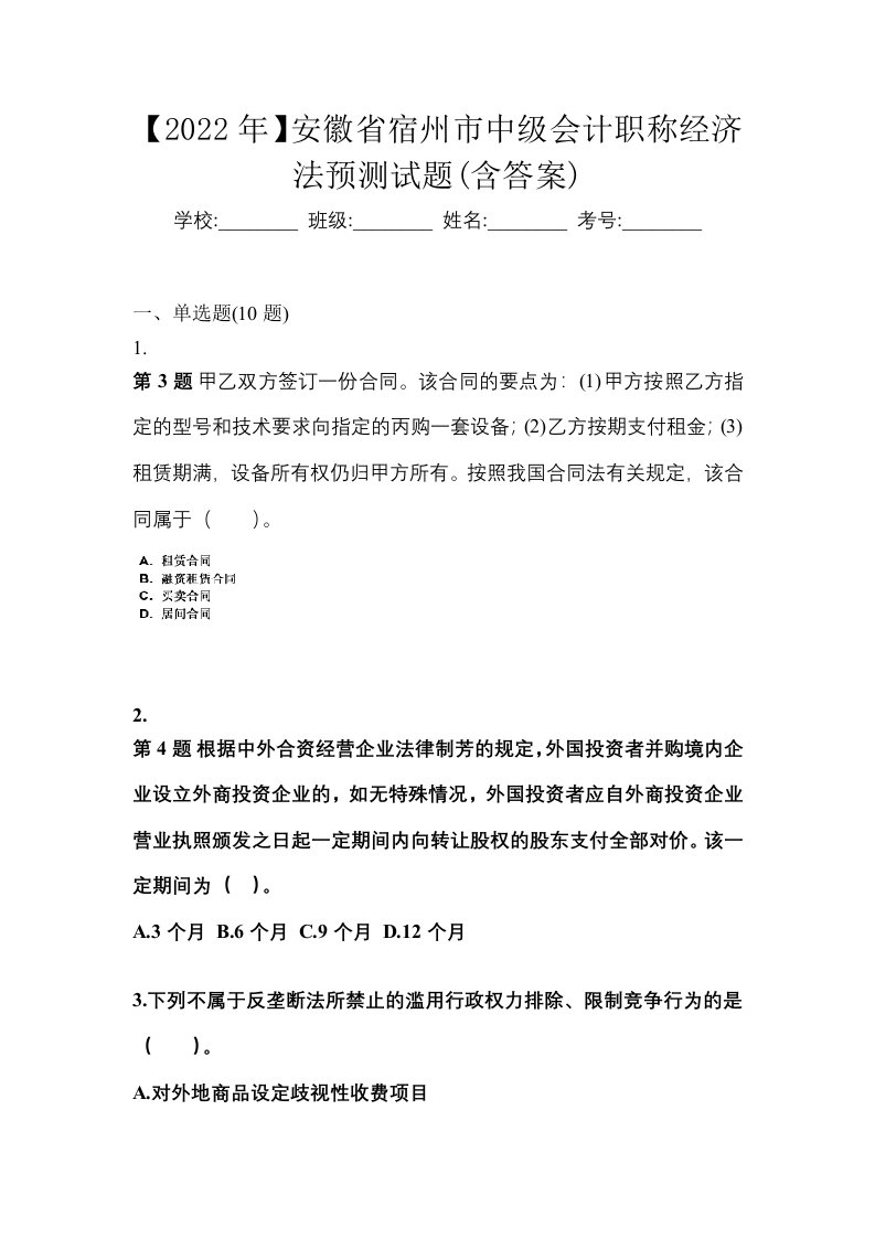 2022年安徽省宿州市中级会计职称经济法预测试题含答案