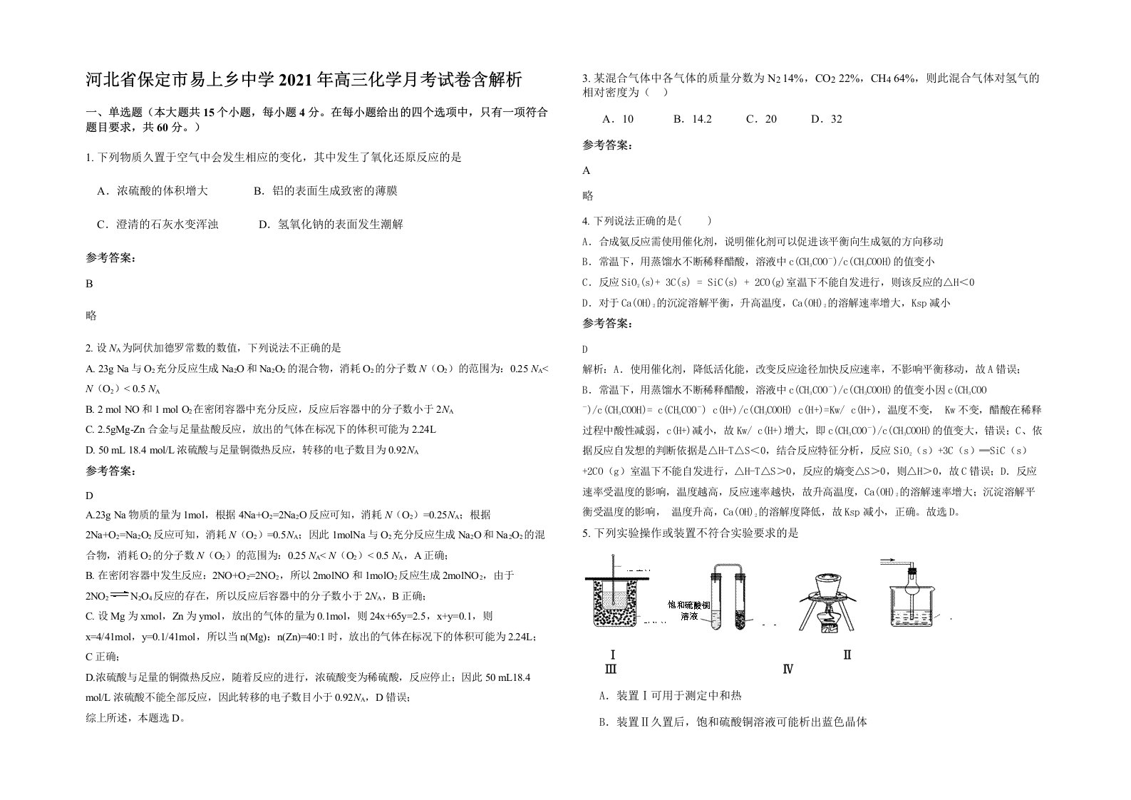 河北省保定市易上乡中学2021年高三化学月考试卷含解析