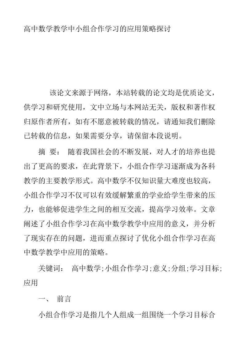 高中数学教学中小组合作学习的应用策略探讨