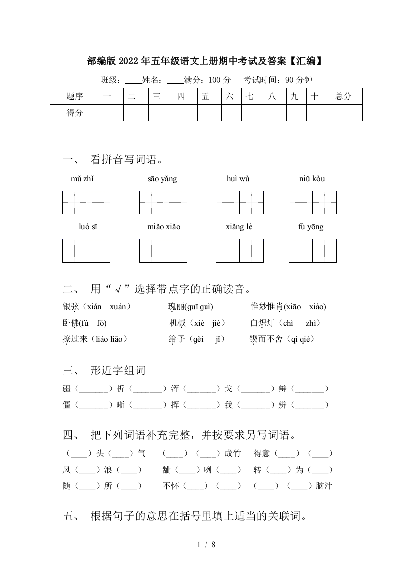 部编版2022年五年级语文上册期中考试及答案【汇编】