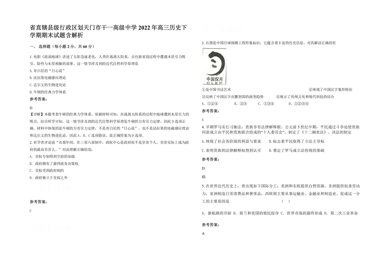 省直辖县级行政区划天门市干一高级中学2022年高三历史下学期期末试题含解析