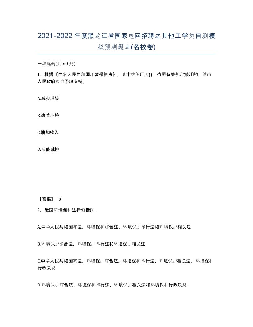 2021-2022年度黑龙江省国家电网招聘之其他工学类自测模拟预测题库名校卷