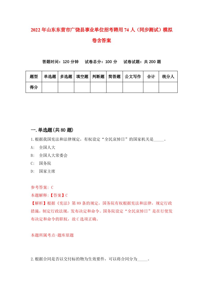 2022年山东东营市广饶县事业单位招考聘用74人同步测试模拟卷含答案7