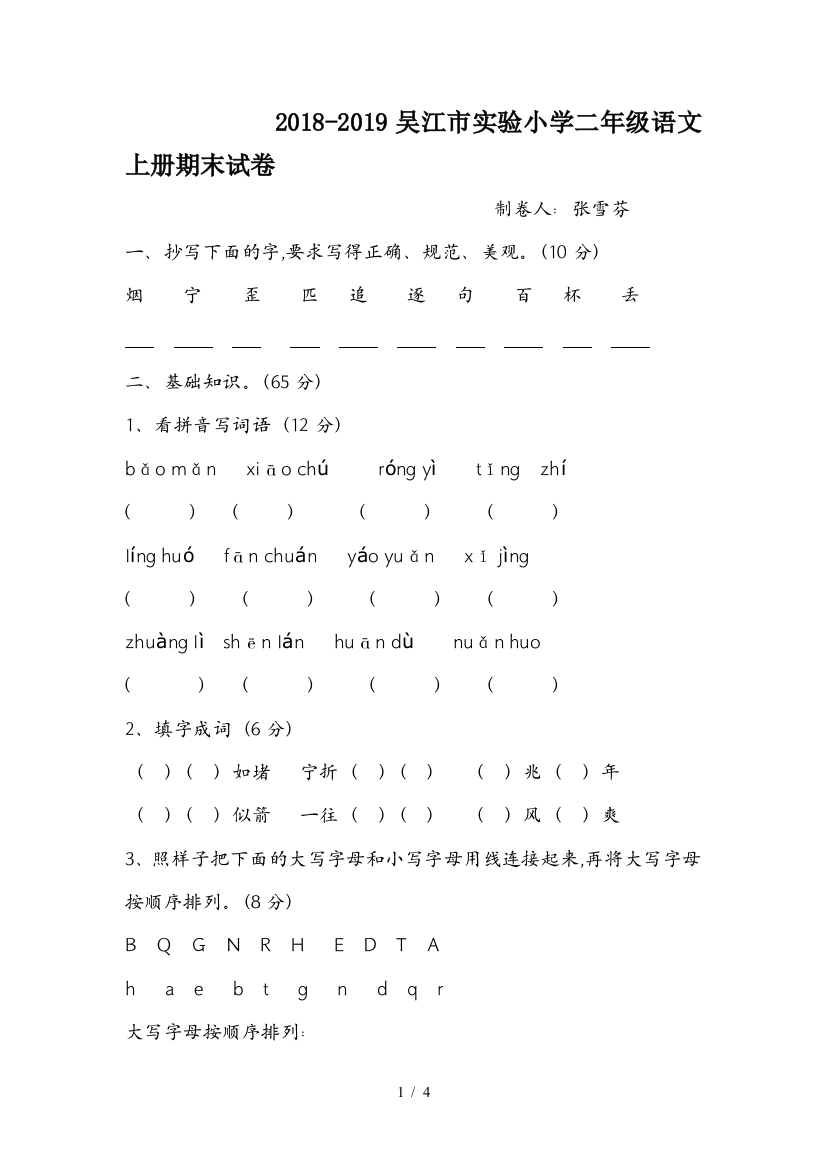 2018-2019吴江市实验小学二年级语文上册期末试卷