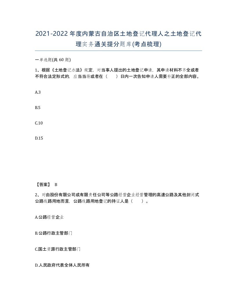 2021-2022年度内蒙古自治区土地登记代理人之土地登记代理实务通关提分题库考点梳理