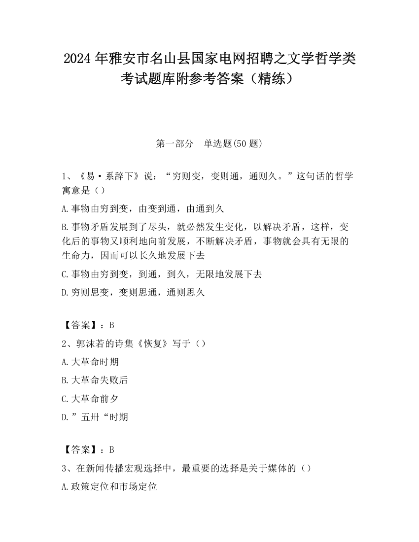 2024年雅安市名山县国家电网招聘之文学哲学类考试题库附参考答案（精练）