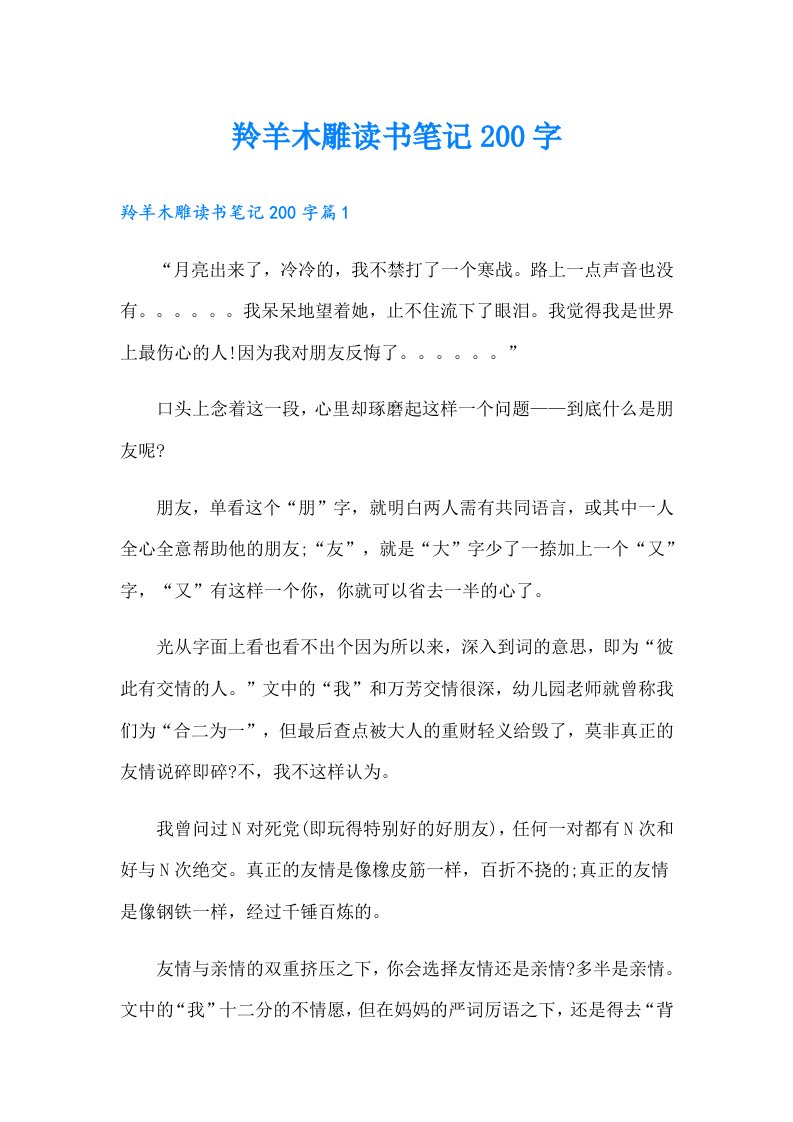 羚羊木雕读书笔记200字