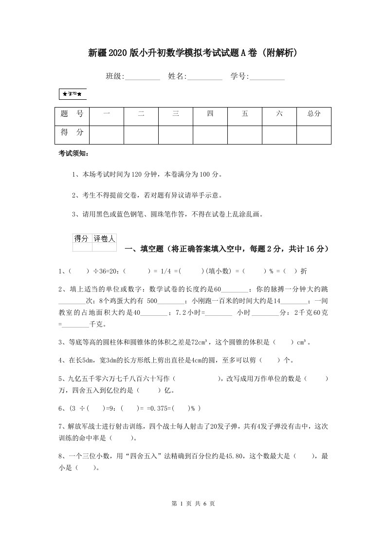 新疆2020版小升初数学模拟考试试题A卷