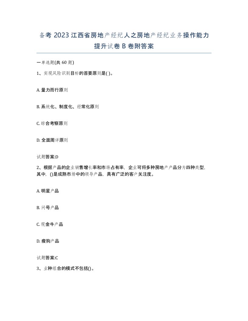 备考2023江西省房地产经纪人之房地产经纪业务操作能力提升试卷B卷附答案