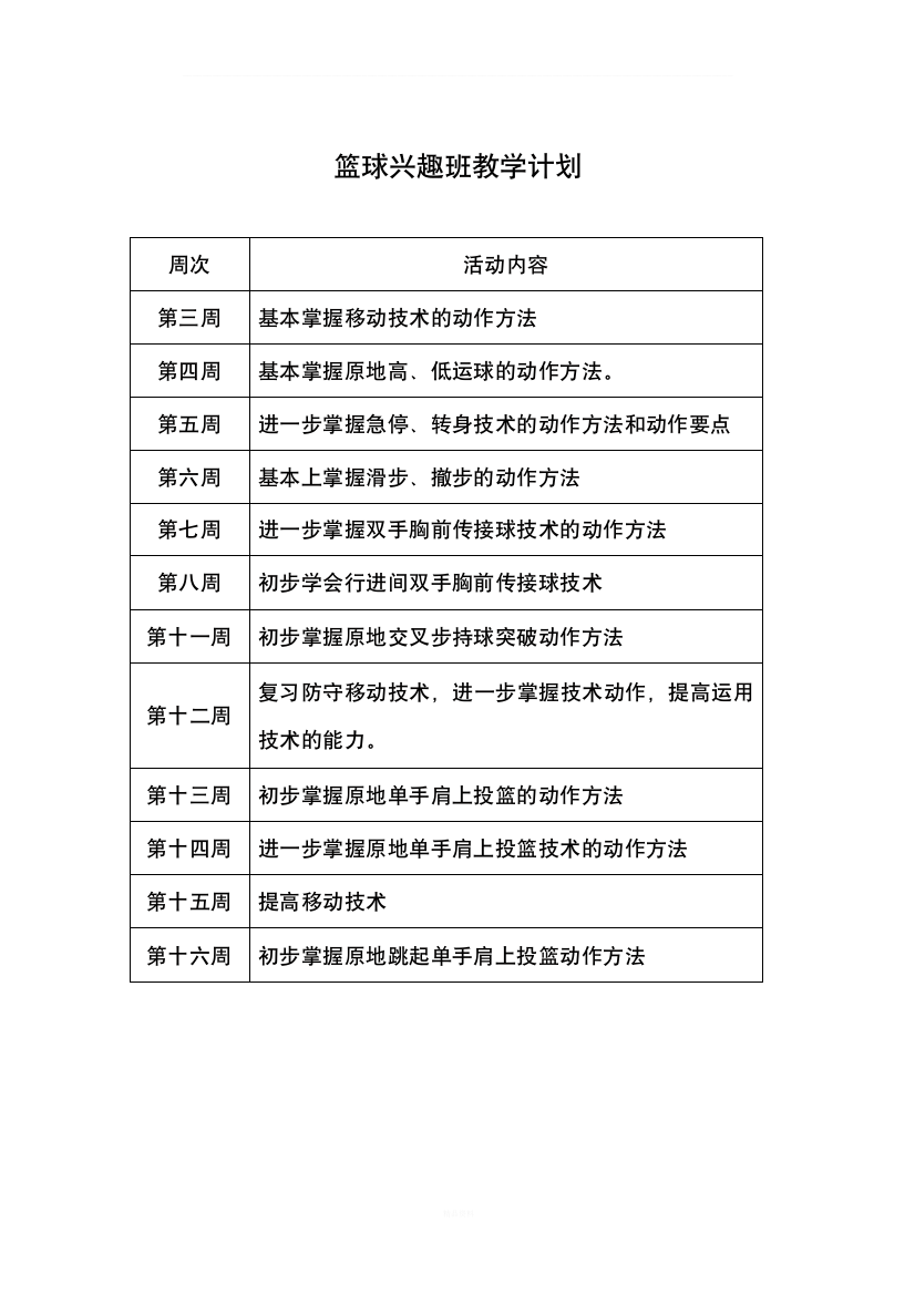 篮球兴趣班教学计划以及教案