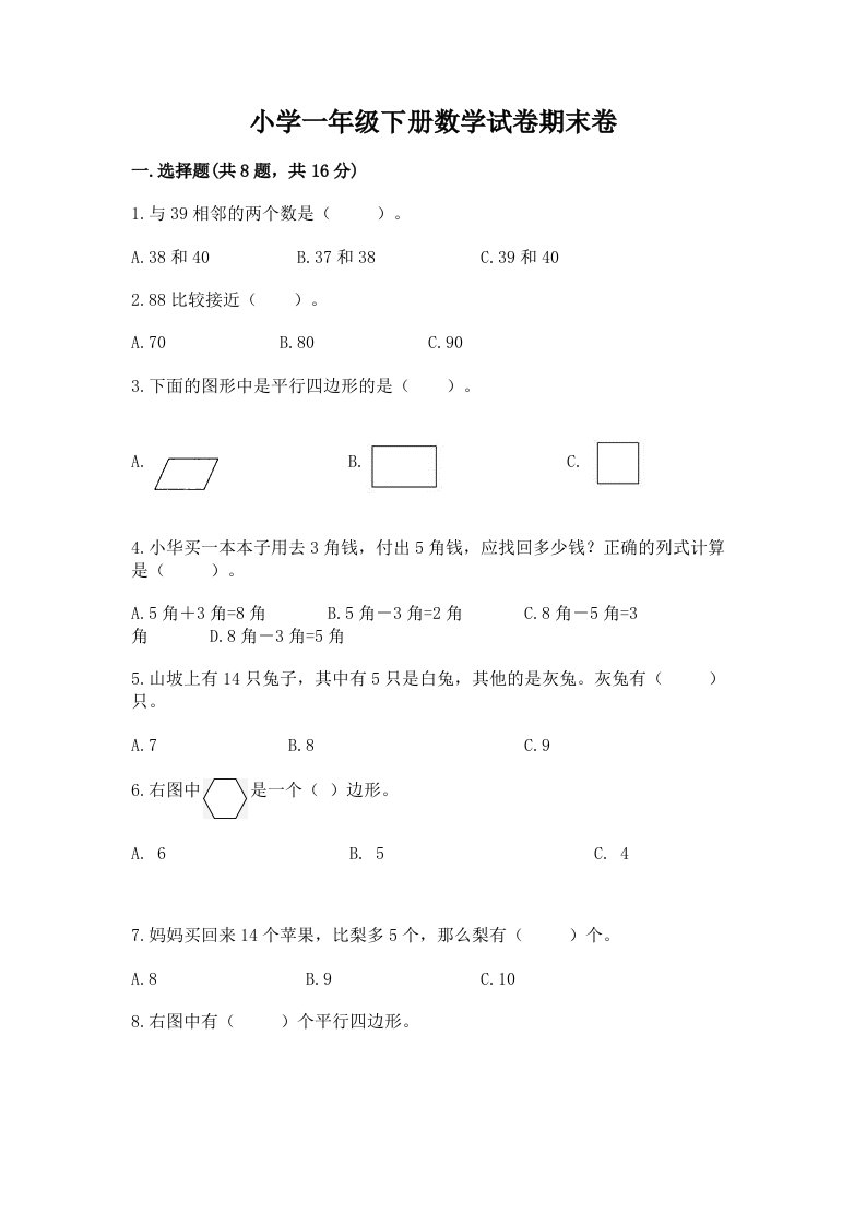 小学一年级下册数学试卷期末卷精品【基础题】