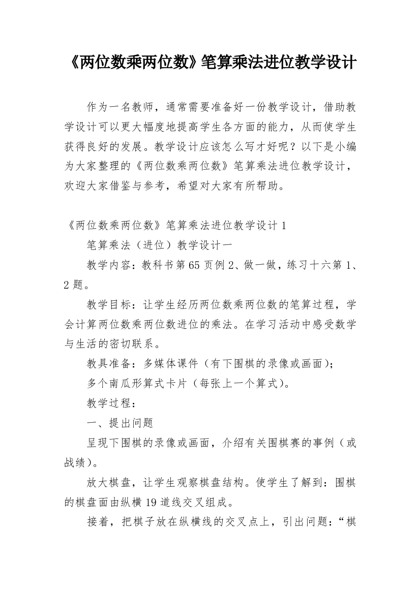 《两位数乘两位数》笔算乘法进位教学设计