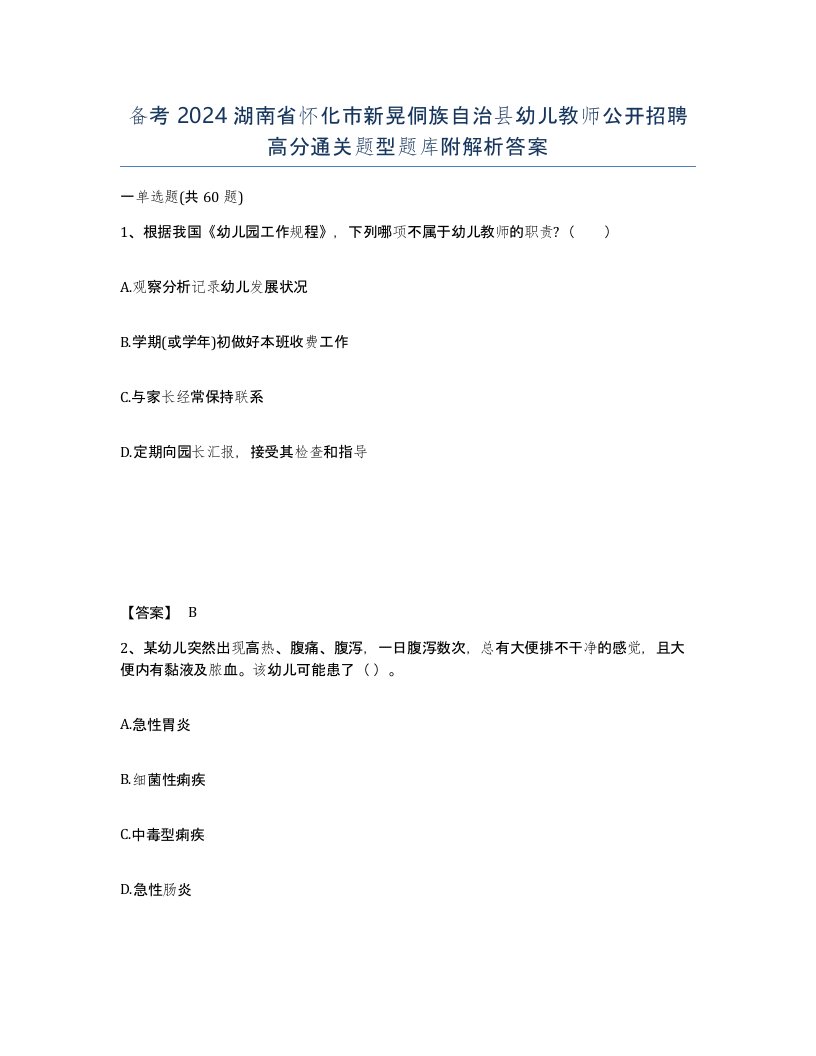 备考2024湖南省怀化市新晃侗族自治县幼儿教师公开招聘高分通关题型题库附解析答案