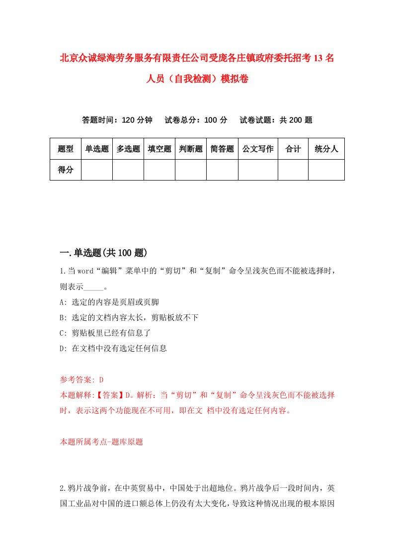 北京众诚绿海劳务服务有限责任公司受庞各庄镇政府委托招考13名人员自我检测模拟卷第1版